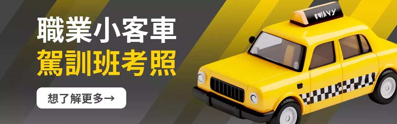 2025.01.13職業小客車banner